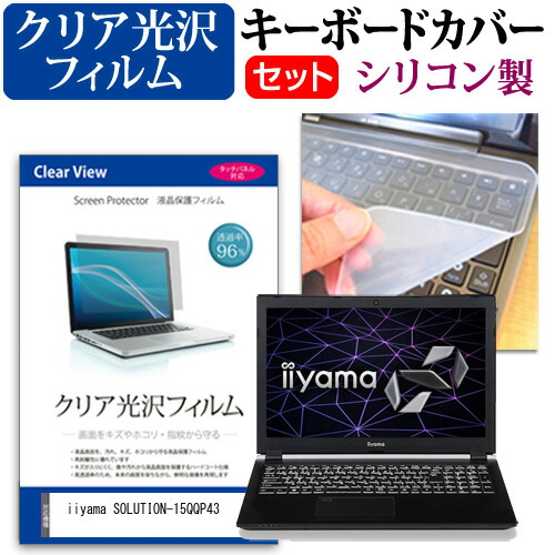 iiyama SOLUTION-15QQP43 [15.6インチ] 機種で使える 透過率96% クリア光沢 液晶保護フィルム と シリコンキーボードカバー セット メール便送料無料