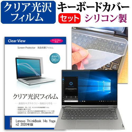 Lenovo ThinkBook 14s Yoga Gen2 2020年版 [14インチ] 機種で使える 透過率96% クリア光沢 液晶保護フィルム と シリコンキーボードカバー セット メール便送料無料