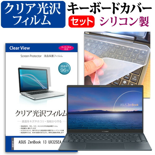 ASUS ZenBook 13 UX325EA [13.3インチ] 機種で使える 透過率96% クリア光沢 液晶保護フィルム と シリコンキーボードカバー セット メール便送料無料