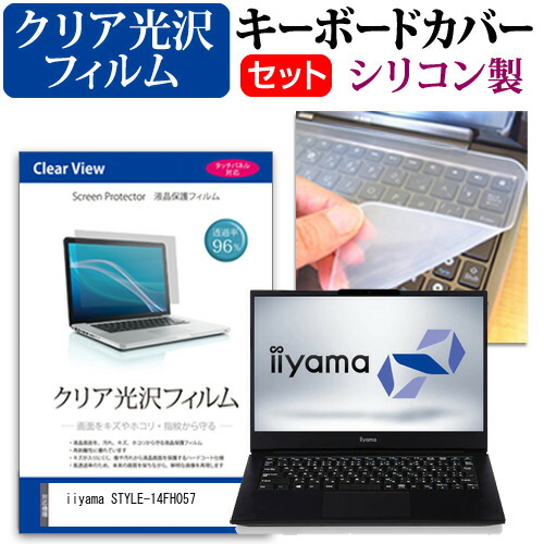 iiyama STYLE-14FH057 [14インチ] 機種で使える 透過率96% クリア光沢 液晶保護フィルム と シリコンキーボードカバー セット メール便送料無料