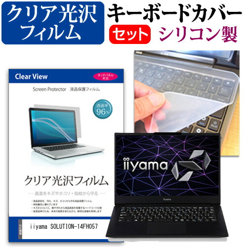 iiyama SOLUTION-14FH057 [14インチ] 機種で使える 透過率96% クリア光沢 液晶保護フィルム と シリコンキーボードカバー セット メール便送料無料
