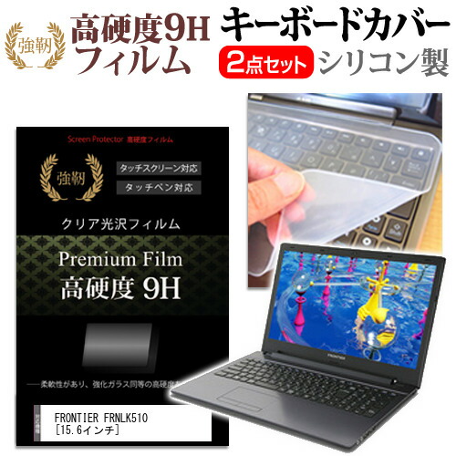 FRONTIER FRNLK510 [15.6インチ] 機種で使える 強化 ガラスフィルム同等 高硬度9H 液晶保護フィルム と キーボードカバー セット 保護フィルム キーボード保護 メール便送料無料