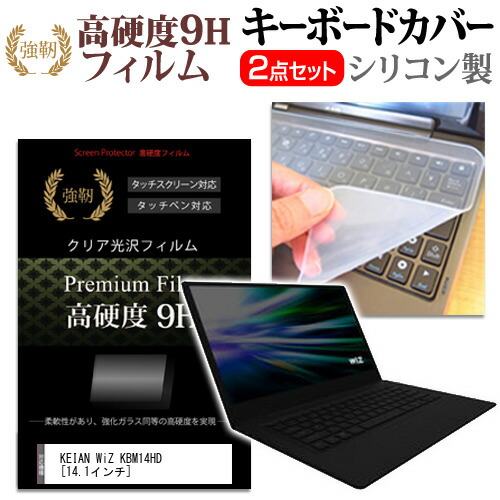 KEIAN WiZ KBM14HD [14.1インチ] 機種で使える 強化 ガラスフィルム同等 高硬度9H 液晶保護フィルム と キーボードカバー セット 保護フィルム キーボード保護 メール便送料無料
