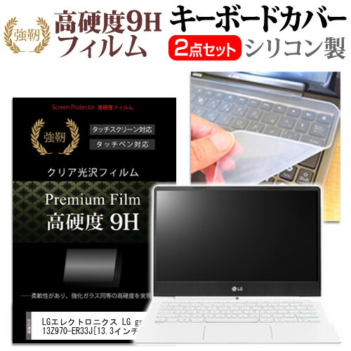 LGエレクトロニクス LG gram 13Z970-ER33J [13.3インチ] 機種で使える 強化 ガラスフィルム同等 高硬度9H 液晶保護フィルム と キーボードカバー セット 保護フィルム キーボード保護 メール便送料無料