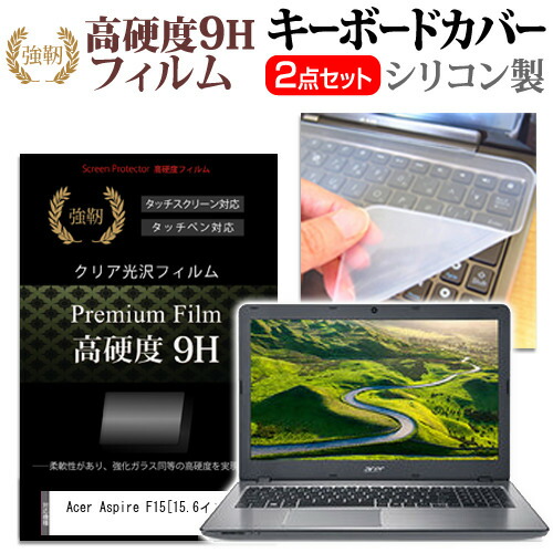 Acer Aspire F15 [15.6インチ] 機種で使える 強化 ガラスフィルム同等 高硬度9H 液晶保護フィルム と キーボードカバー セット 保護フィルム キーボード保護 メール便送料無料