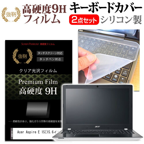 Acer Aspire E 15 [15.6インチ] 機種で使える 強化 ガラスフィルム同等 高硬度9H 液晶保護フィルム と キーボードカバー セット 保護フィルム キーボード保護 メール便送料無料