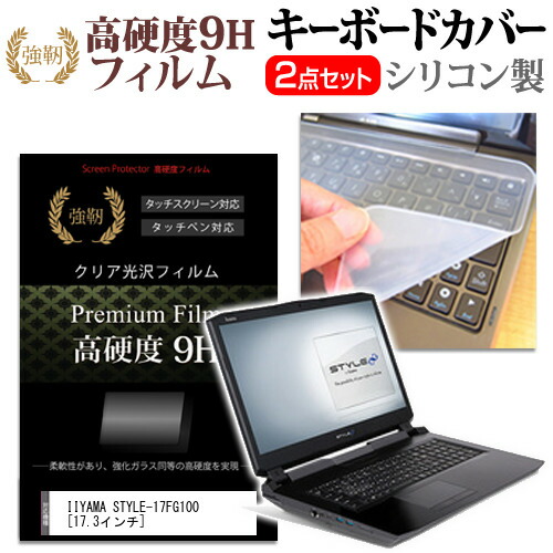 IIYAMA STYLE-17FG100 [17.3インチ] 機種で使える 強化 ガラスフィルム同等 高硬度9H 液晶保護フィルム と キーボードカバー セット 保護フィルム キーボード保護 メール便送料無料