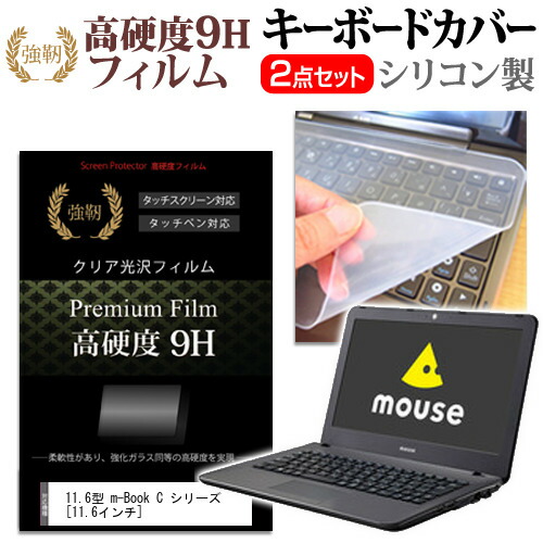 マウスコンピューター 11.6型 m-Book C シリーズ [11.6インチ] 機種で使える 強化 ガラスフィルム同等 高硬度9H 液晶保護フィルム と キーボードカバー セット 保護フィルム キーボード保護 メール便送料無料