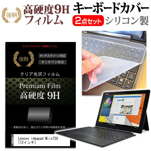 Lenovo ideapad Miix720 [12インチ] 機種で使える 強化 ガラスフィルム同等 高硬度9H 液晶保護フィルム と キーボードカバー セット 保護フィルム キーボード保護 メール便送料無料