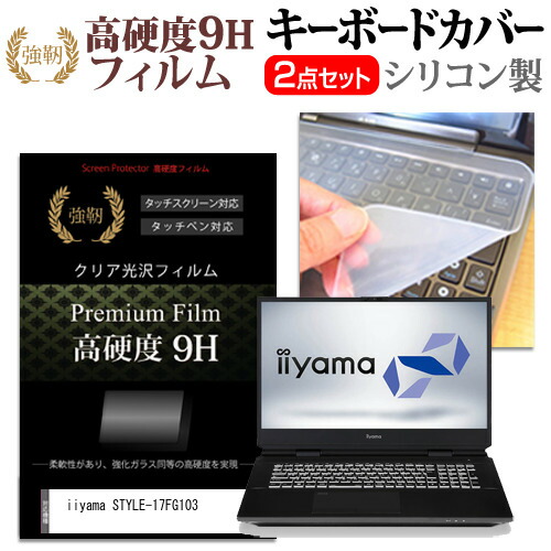 iiyama STYLE-17FG103 [17.3インチ] 機種で使える 強化ガラス同等 高硬度9H 液晶保護フィルム と キーボードカバー セット メール便送料無料