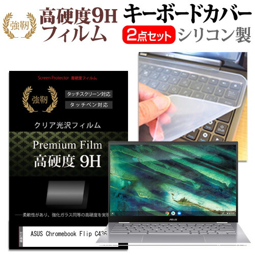 ASUS Chromebook Flip C436FA [14インチ] 機種で使える 強化ガラス同等 高硬度9H 液晶保護フィルム と キーボードカバー セット メール便送料無料