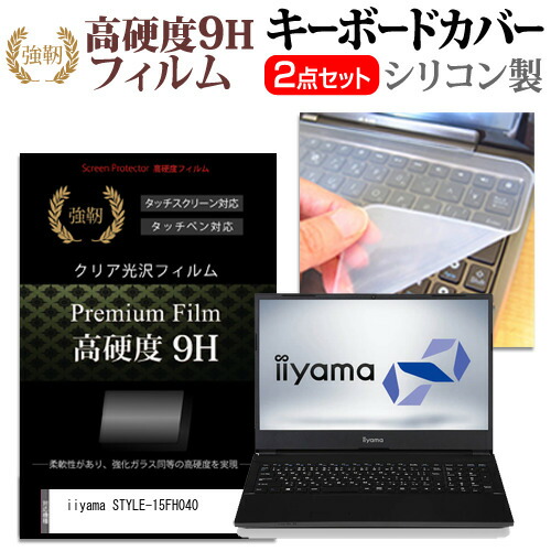 iiyama STYLE-15FH040 [15.6インチ] 機種で使える 強化ガラス同等 高硬度9H 液晶保護フィルム と キーボードカバー セット メール便送料無料