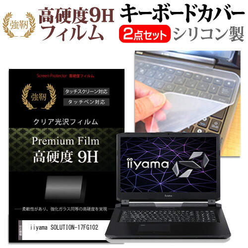 iiyama SOLUTION-17FG102 [17.3インチ] 機種で使える 強化ガラス同等 高硬度9H 液晶保護フィルム と キーボードカバー セット メール便送料無料