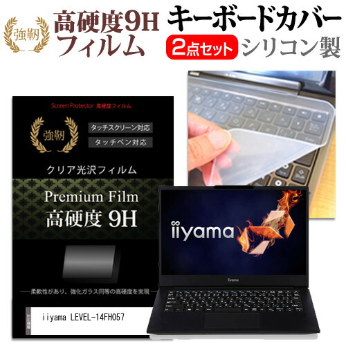 iiyama LEVEL-14FH057 [14インチ] 機種で使える 強化ガラス同等 高硬度9H 液晶保護フィルム と キーボードカバー セット メール便送料無料