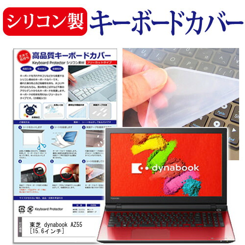 東芝 dynabook AZ55 [15.6インチ] シリコン製キーボードカバー キーボード保護 メール便送料無料