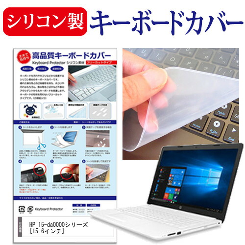 HP 15-da0000シリーズ [15.6インチ] 機種で使える シリコン製キーボードカバー キーボード保護 メール便送料無料