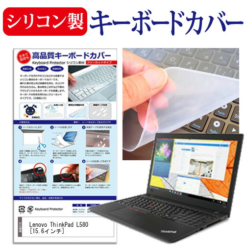 Lenovo ThinkPad L580 [15.6インチ] 機種で使える シリコン製キーボードカバー キーボード保護 メール便送料無料