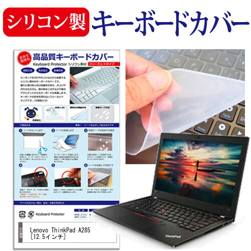 Lenovo ThinkPad A285 [12.5インチ] 機種で使える シリコン製キーボードカバー キーボード保護 メール便送料無料