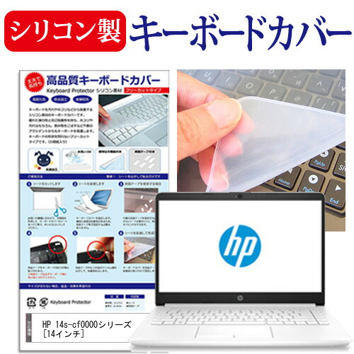HP 14s-cf0000シリーズ [14インチ] 機種で使える シリコン製キーボードカバー キーボード保護 メール便送料無料