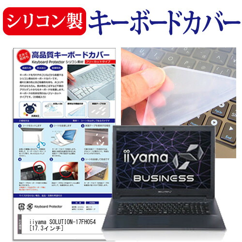 iiyama SOLUTION-17FH054 [17.3インチ] 機種で使える シリコン製キーボードカバー キーボード保護 メール便送料無料