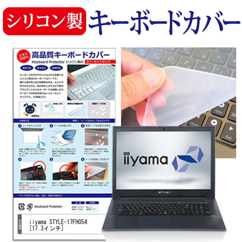 iiyama STYLE-17FH054 [17.3インチ] 機種で使える シリコン製キーボードカバー キーボード保護 メール便送料無料