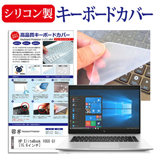 HP EliteBook 1050 G1 [15.6インチ] 機種で使える シリコン製キーボードカバー キーボード保護 メール便送料無料