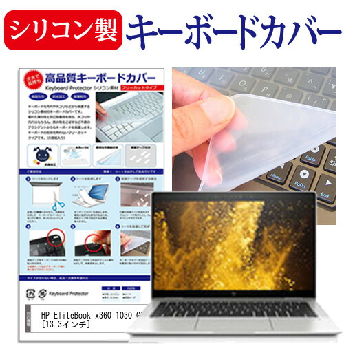 HP EliteBook x360 1030 G3 [13.3インチ] 機種で使える シリコン製キーボードカバー キーボード保護 メール便送料無料