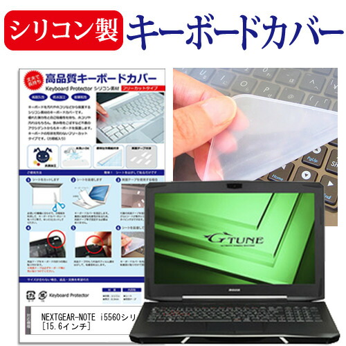 マウスコンピューター NEXTGEAR-NOTE i5560シリーズ [15.6インチ] 機種で使える シリコン製キーボードカバー キーボード保護 メール便送料無料