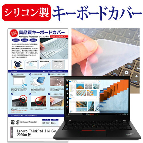 Lenovo ThinkPad T14 Gen 1 2020年版 [14インチ] 機種で使える シリコン製キーボードカバー キーボード保護 メール便送料無料
