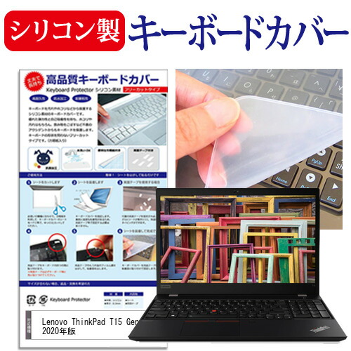 Lenovo ThinkPad T15 Gen 1 2020年版 [15.6インチ] 機種で使える シリコン製キーボードカバー キーボード保護 メール便送料無料