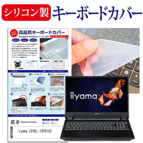 iiyama LEVEL-15FR103 [15.6インチ] 機種で使える シリコン製キーボードカバー キーボード保護 メール便送料無料