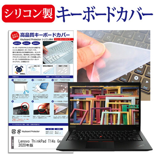 Lenovo ThinkPad T14s Gen 1 2020年版 [14インチ] 機種で使える シリコン製キーボードカバー キーボード保護 メール便送料無料