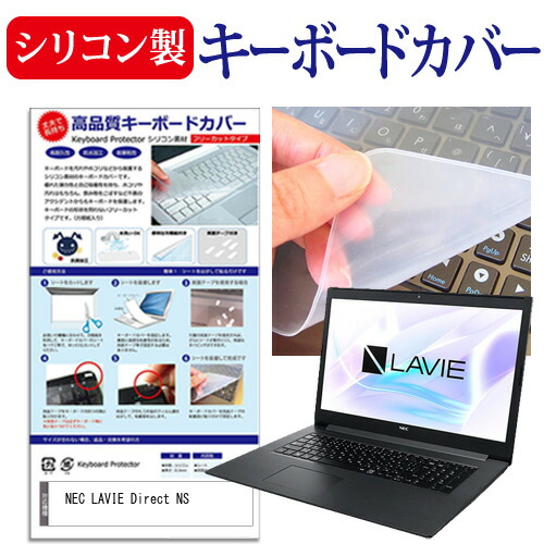 NEC LAVIE Direct NS(R) [15.6インチ] 機種で使える シリコン製キーボードカバー キーボード保護 メール便送料無料