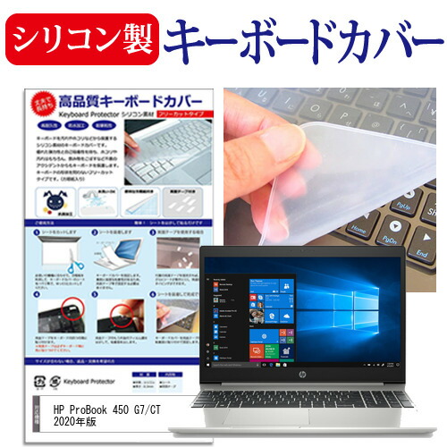 HP ProBook 450 G7/CT 2020年版 [15.6インチ] 機種で使える シリコン製キーボードカバー キーボード保護 メール便送料無料
