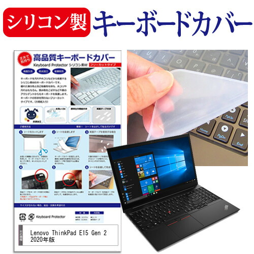 Lenovo ThinkPad E15 Gen 2 2020年版 [15.6インチ] 機種で使える シリコン製キーボードカバー キーボード保護 メール便送料無料