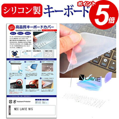 NEC LAVIE N15 [15.6インチ] 機種で使える シリコン製キーボードカバー キーボード保護 メール便送料無料