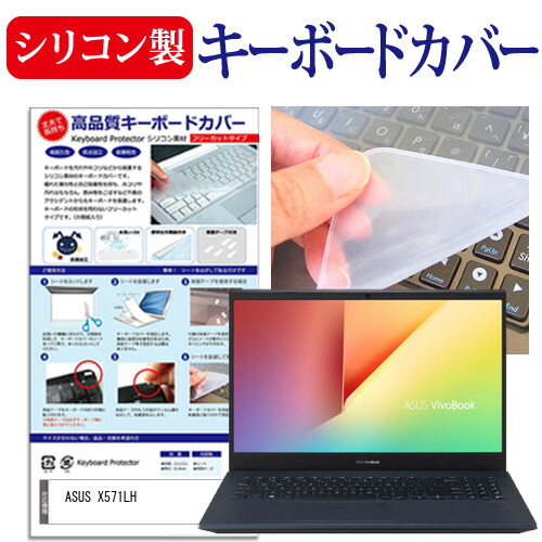 ASUS X571LH [15.6インチ] 機種で使える シリコン製キーボードカバー キーボード保護 メール便送料無料
