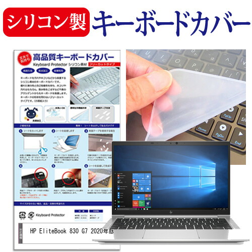 HP 互換 フィルム EliteBook 830 G7 2020年版 [13.3インチ] 機種で使える シリコン製キーボードカバー キーボード保護 メール便送料無料