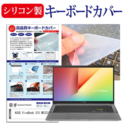 ASUS 互換 フィルム VivoBook S15 M533IA [15.6インチ] 機種で使える シリコン製キーボードカバー キーボード保護 メール便送料無料