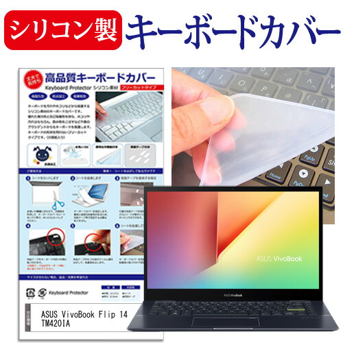 ASUS 互換 フィルム VivoBook Flip 14 TM420IA [14インチ] 機種で使える シリコン製キーボードカバー キーボード保護 メール便送料無料