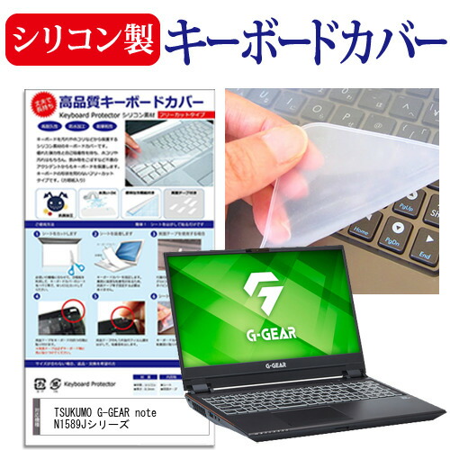 TSUKUMO 互換 フィルム G-GEAR note N1589Jシリーズ [15.6インチ] 機種で使える シリコン製キーボードカバー キーボード保護 メール便送料無料