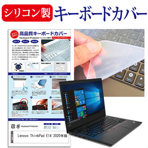 Lenovo 互換 フィルム ThinkPad E14 2020年版 [14インチ] 機種で使える シリコン製キーボードカバー キーボード保護 メール便送料無料