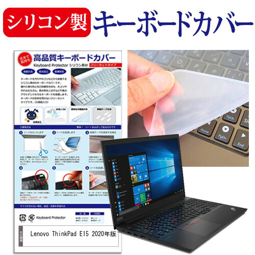 Lenovo 互換 フィルム ThinkPad E15 2020年版 [15.6インチ] 機種で使える シリコン製キーボードカバー キーボード保護 メール便送料無料