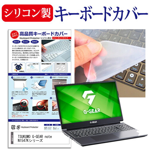TSUKUMO 互換 フィルム G-GEAR note N1547Kシリーズ [15.6インチ] 機種で使える シリコン製キーボードカバー キーボード保護 メール便送料無料