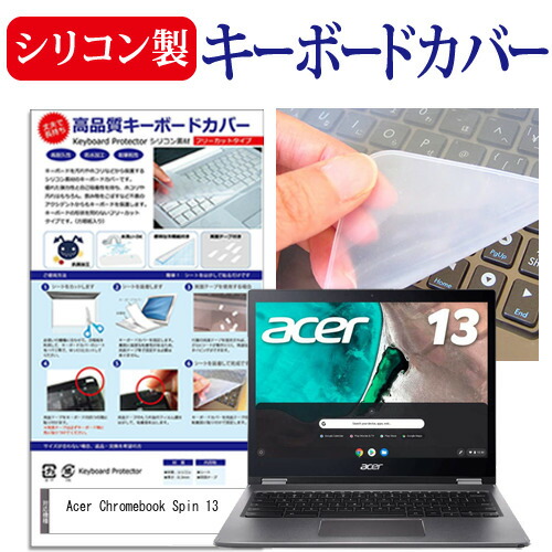 Acer Chromebook Spin 13 [13.5インチ] 機種で使える シリコン製キーボードカバー キーボード保護 メール便送料無料