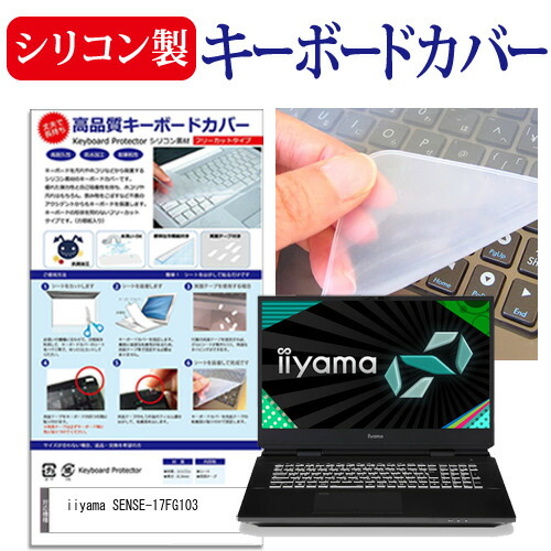 iiyama SENSE-17FG103 [17.3インチ] 機種で使える シリコン製キーボードカバー キーボード保護 メール便送料無料