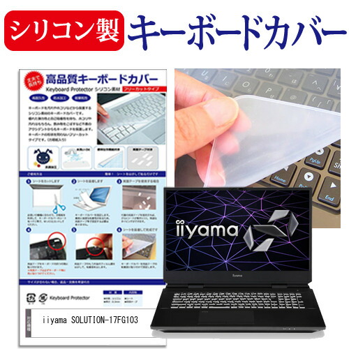 iiyama SOLUTION-17FG103 [17.3インチ] 機種で使える シリコン製キーボードカバー キーボード保護 メール便送料無料