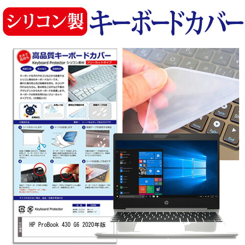 HP ProBook 430 G6 2020年版 [13.3インチ] 機種で使える シリコン製キーボードカバー キーボード保護 メール便送料無料