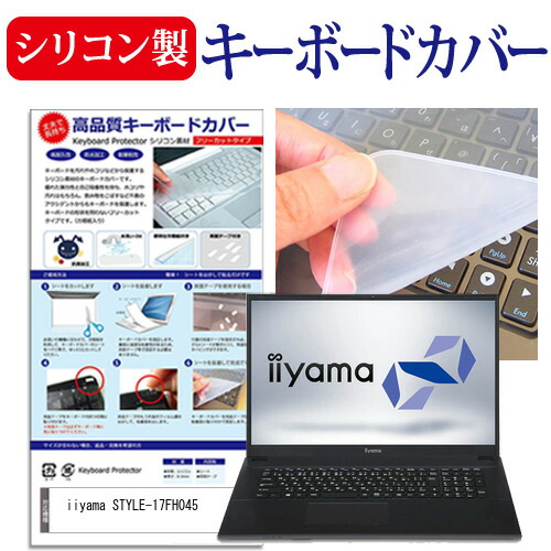 iiyama STYLE-17FH045 [17.3インチ] 機種で使える シリコン製キーボードカバー キーボード保護 メール便送料無料
