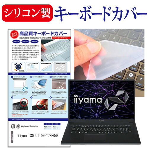 iiyama SOLUTION-17FH045 [17.3インチ] 機種で使える シリコン製キーボードカバー キーボード保護 メール便送料無料